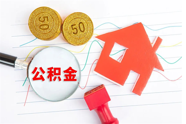 宁波离职了如何提取公积（离职了如何提取住房公积金）