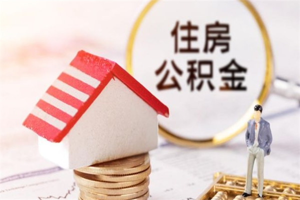 宁波在职住房公积金怎么取（在职如何取住房公积金）