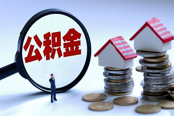 宁波离职怎么取公积金（离职取公积金流程）